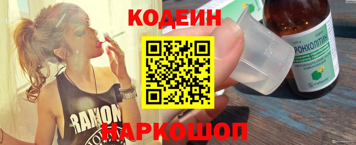 Кодеин напиток Lean (лин) Арсеньев